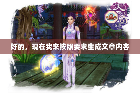 好的，现在我来按照要求生成文章内容