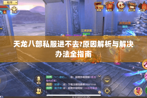 天龙八部私服进不去？原因解析与解决办法全指南