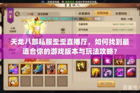 天龙八部私服歪歪直播厅，如何找到最适合你的游戏版本与玩法攻略？