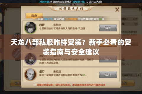 天龙八部私服咋样安装？新手必看的安装指南与安全建议