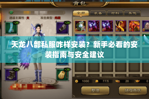 天龙八部私服咋样安装？新手必看的安装指南与安全建议