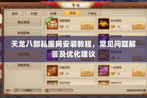 天龙八部私服网安装教程，常见问题解答及优化建议
