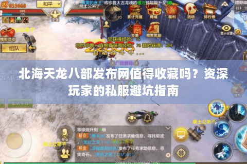 北海天龙八部发布网值得收藏吗？资深玩家的私服避坑指南