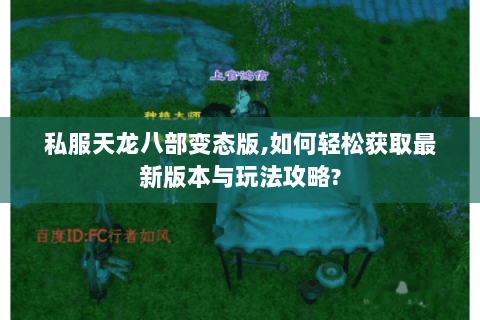 私服天龙八部变态版,如何轻松获取最新版本与玩法攻略?