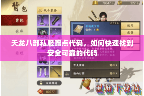 天龙八部私服赠点代码，如何快速找到安全可靠的代码