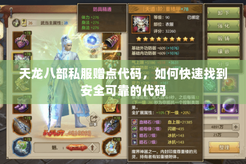 天龙八部私服赠点代码，如何快速找到安全可靠的代码