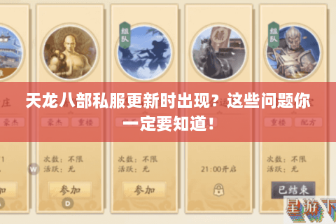 天龙八部私服更新时出现？这些问题你一定要知道！