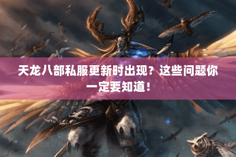 天龙八部私服更新时出现？这些问题你一定要知道！