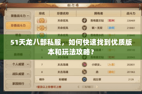 51天龙八部私服，如何快速找到优质版本和玩法攻略？