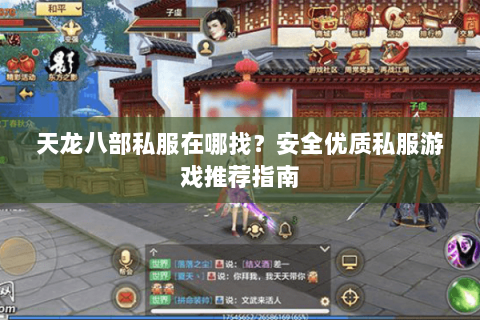 天龙八部私服在哪找？安全优质私服游戏推荐指南