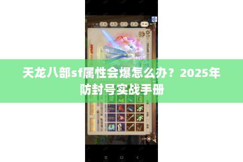 天龙八部sf属性会爆怎么办？2025年防封号实战手册