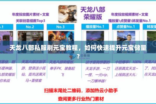 天龙八部私服刷元宝教程，如何快速提升元宝储量？