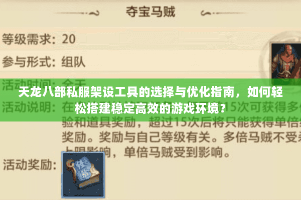 天龙八部私服架设工具的选择与优化指南，如何轻松搭建稳定高效的游戏环境？