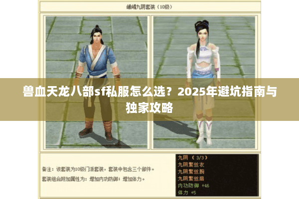 兽血天龙八部sf私服怎么选？2025年避坑指南与独家攻略