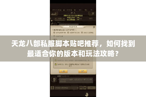 天龙八部私服脚本贴吧推荐，如何找到最适合你的版本和玩法攻略？