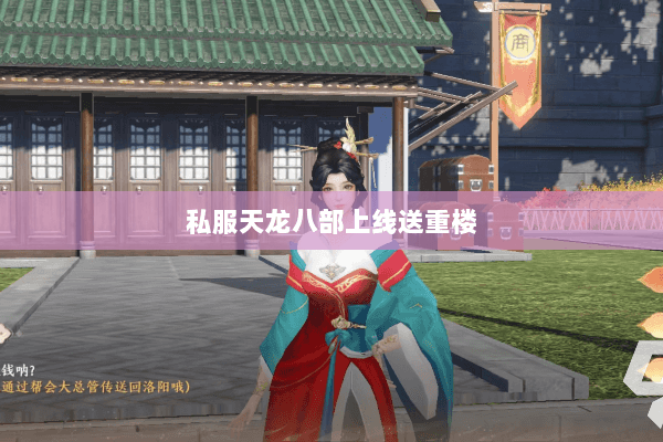 私服天龙八部上线送重楼