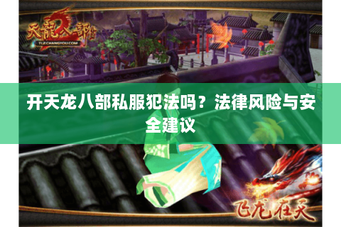 开天龙八部私服犯法吗？法律风险与安全建议