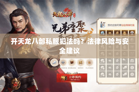 开天龙八部私服犯法吗？法律风险与安全建议