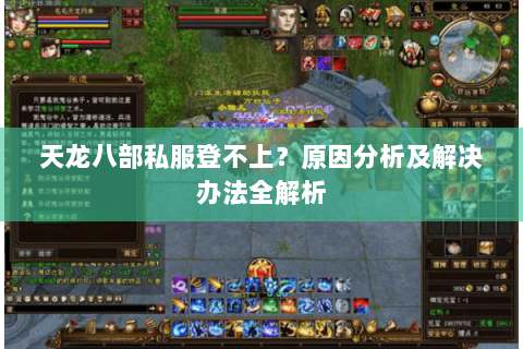 天龙八部私服登不上？原因分析及解决办法全解析