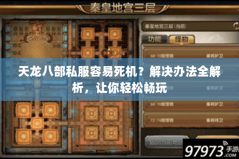 天龙八部私服容易死机？解决办法全解析，让你轻松畅玩