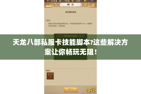天龙八部私服卡技能脚本？这些解决方案让你畅玩无阻！