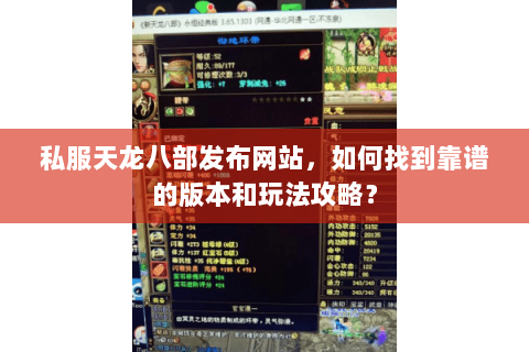 私服天龙八部发布网站，如何找到靠谱的版本和玩法攻略？