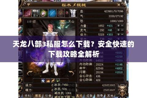 天龙八部3私服怎么下载？安全快速的下载攻略全解析