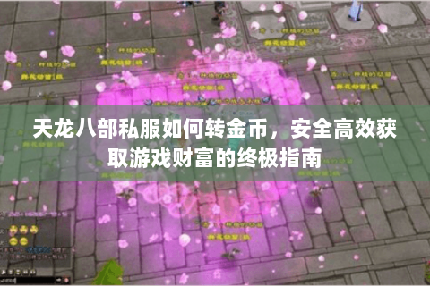 天龙八部私服如何转金币，安全高效获取游戏财富的终极指南