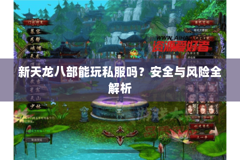 新天龙八部能玩私服吗？安全与风险全解析