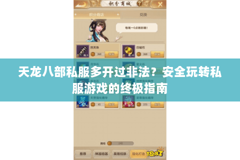 天龙八部私服多开过非法？安全玩转私服游戏的终极指南