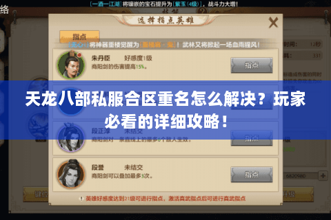 天龙八部私服合区重名怎么解决？玩家必看的详细攻略！