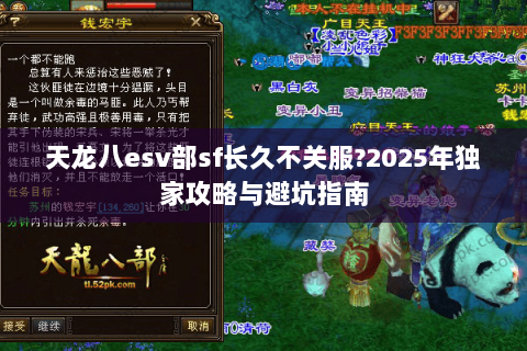 天龙八esv部sf长久不关服?2025年独家攻略与避坑指南
