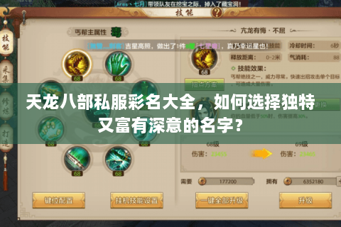 天龙八部私服彩名大全，如何选择独特又富有深意的名字？