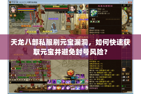 天龙八部私服刷元宝漏洞，如何快速获取元宝并避免封号风险？