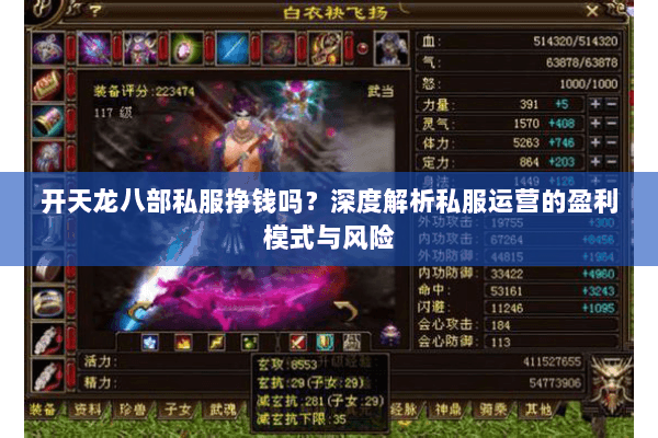 开天龙八部私服挣钱吗？深度解析私服运营的盈利模式与风险