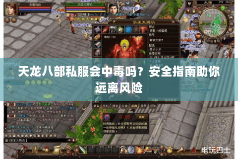 天龙八部私服会中毒吗？安全指南助你远离风险