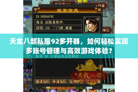 天龙八部私服92多开器，如何轻松实现多账号管理与高效游戏体验？