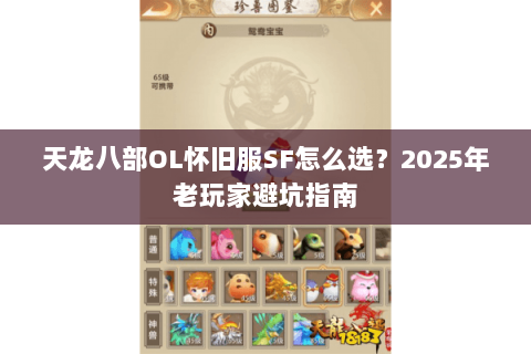 天龙八部OL怀旧服SF怎么选？2025年老玩家避坑指南