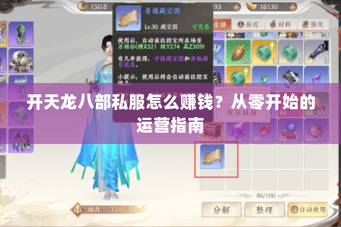 开天龙八部私服怎么赚钱？从零开始的运营指南