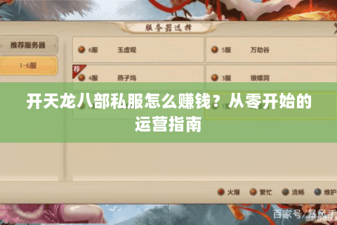 开天龙八部私服怎么赚钱？从零开始的运营指南