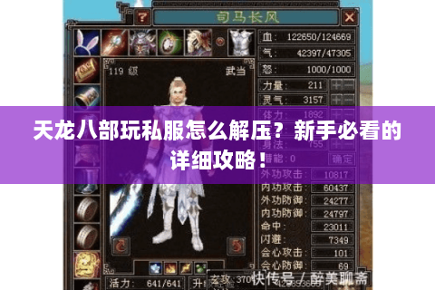 天龙八部玩私服怎么解压？新手必看的详细攻略！