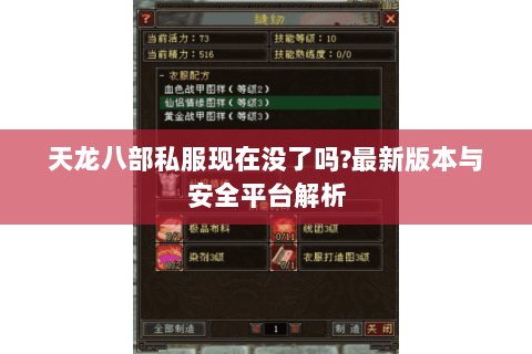 天龙八部私服现在没了吗?最新版本与安全平台解析