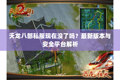 天龙八部私服现在没了吗？最新版本与安全平台解析
