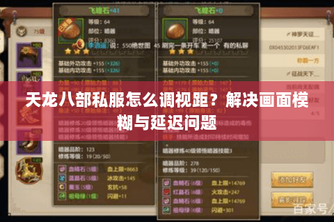 天龙八部私服怎么调视距？解决画面模糊与延迟问题