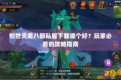 创世天龙八部私服下载哪个好？玩家必看的攻略指南