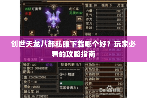 创世天龙八部私服下载哪个好？玩家必看的攻略指南