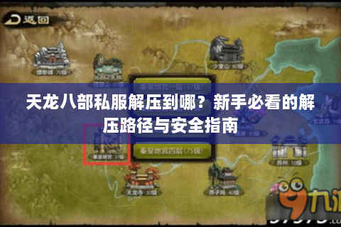 天龙八部私服解压到哪？新手必看的解压路径与安全指南