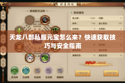 天龙八部私服元宝怎么来？快速获取技巧与安全指南
