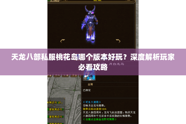 天龙八部私服桃花岛哪个版本好玩？深度解析玩家必看攻略