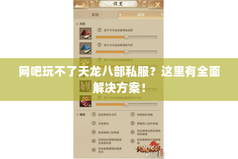 网吧玩不了天龙八部私服？这里有全面解决方案！